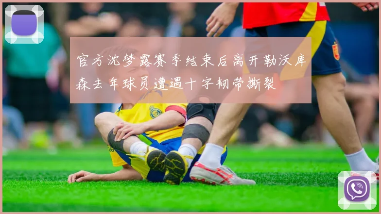 官方沈梦露赛季结束后离开勒沃库森去年球员遭遇十字韧带撕裂