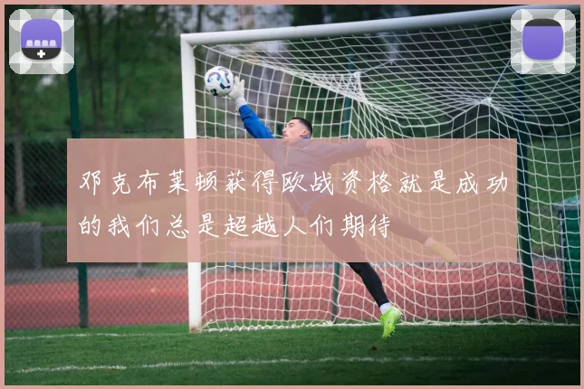邓克布莱顿获得欧战资格就是成功的我们总是超越人们期待