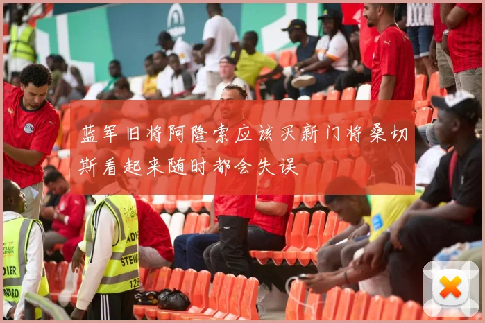蓝军旧将阿隆索应该买新门将桑切斯看起来随时都会失误