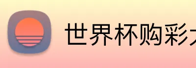 世界杯购彩大厅 logo